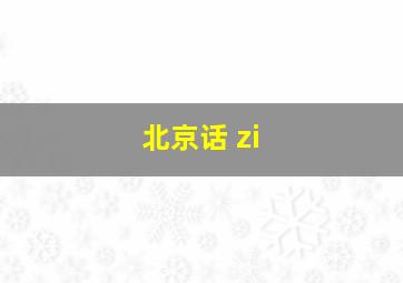 北京话 zi